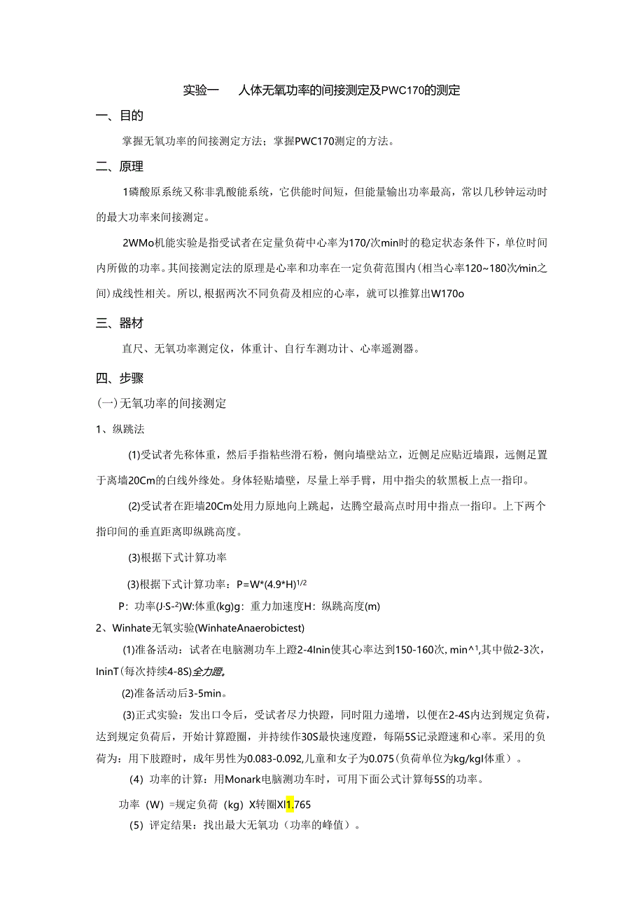 实验一 人体无氧功率的间接测定及PWC170的测定0.docx_第1页