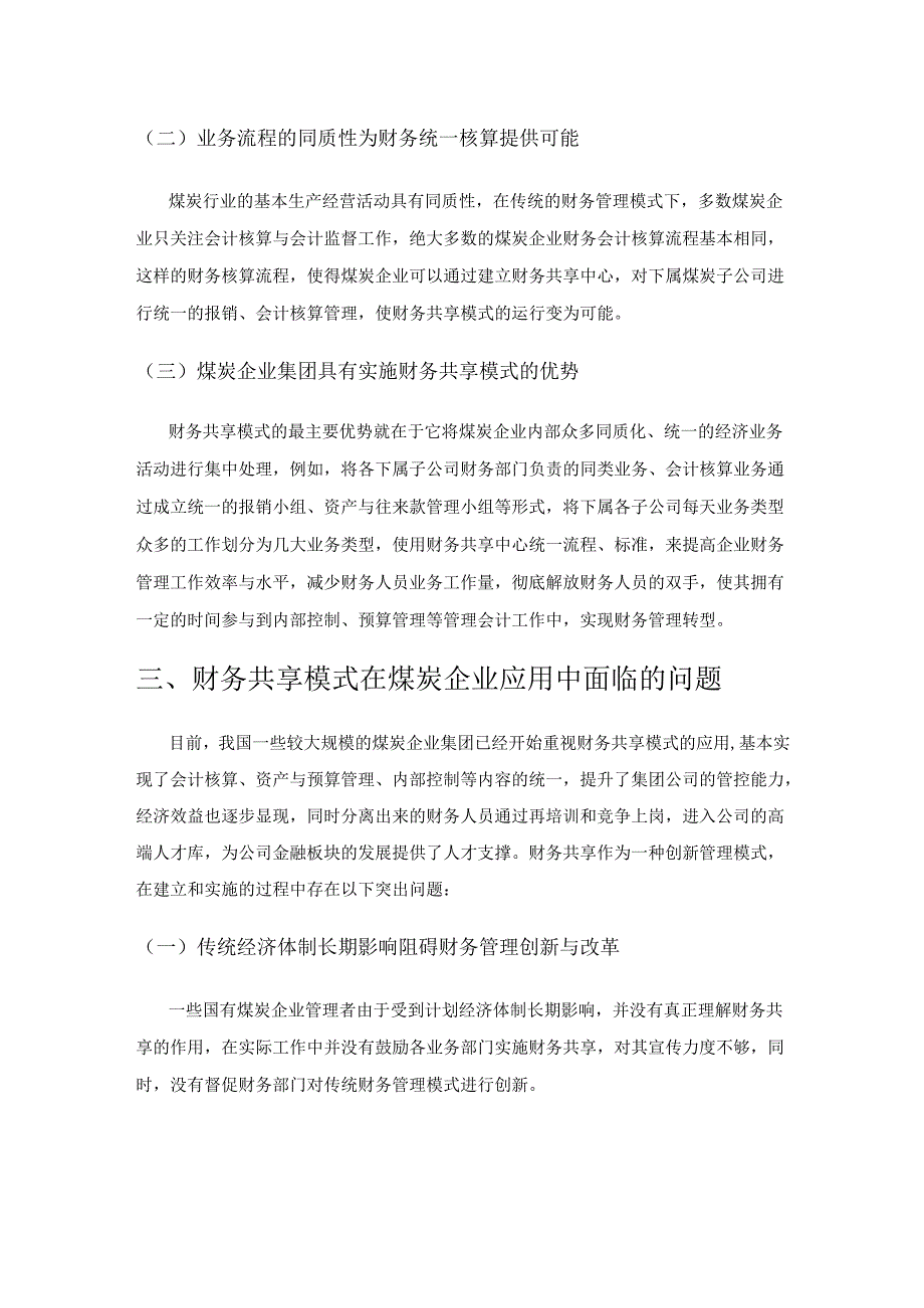 财务共享模式对煤炭企业财务管理的影响.docx_第2页