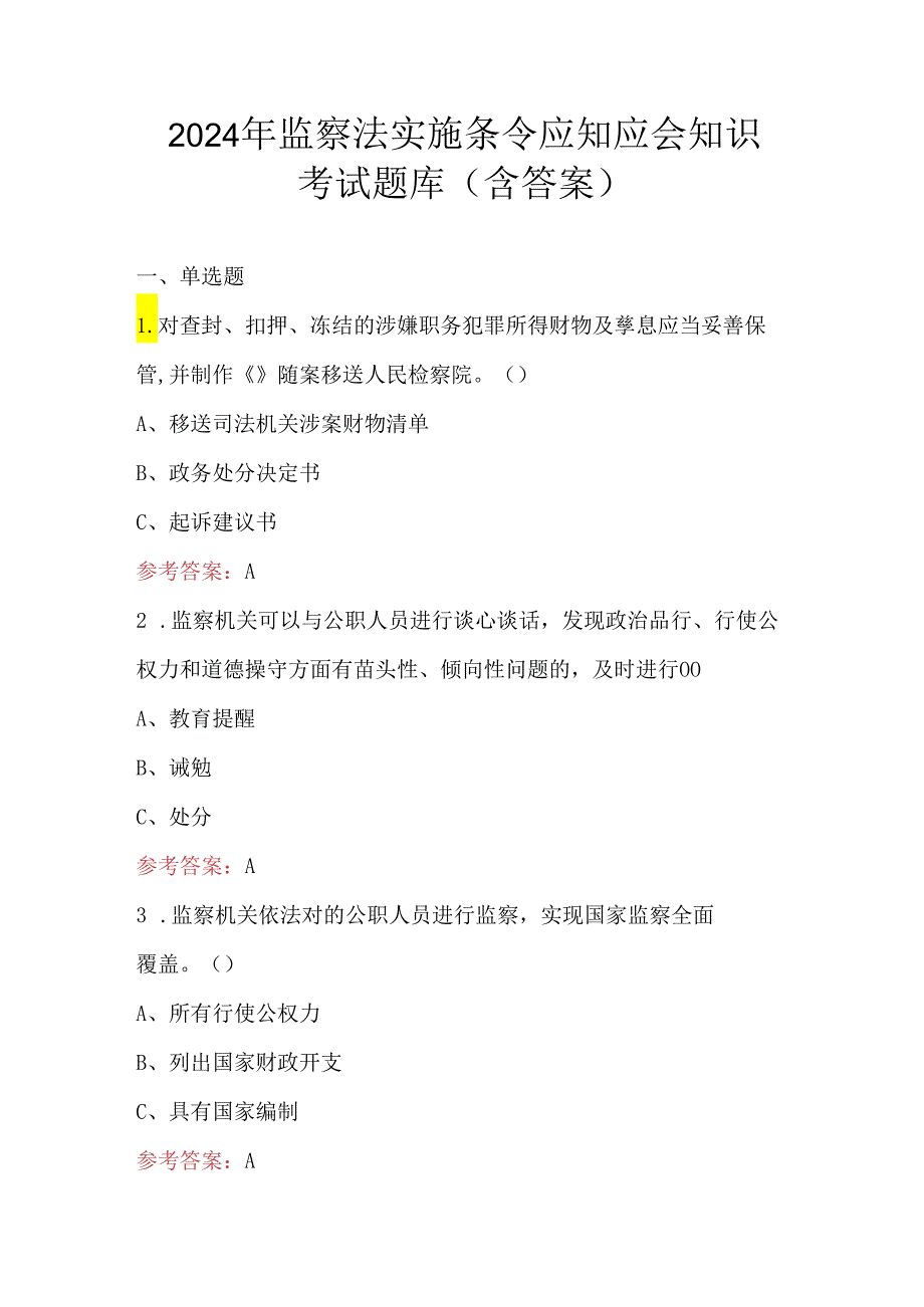 2024年监察法实施条令应知应会知识考试题库（含答案）.docx_第1页