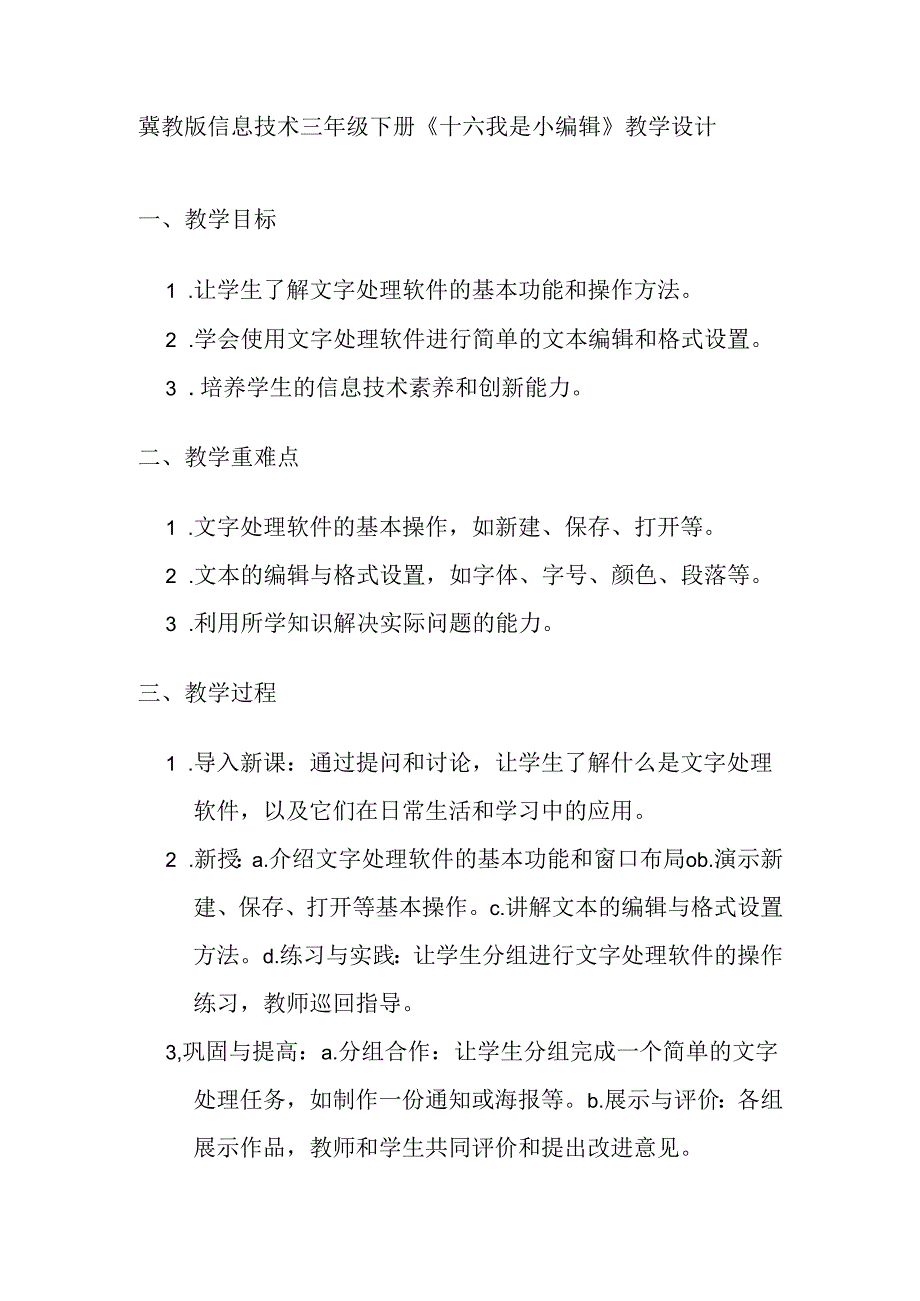 冀教版信息技术 三年级下册《十六 我是小编辑》教学设计.docx_第1页