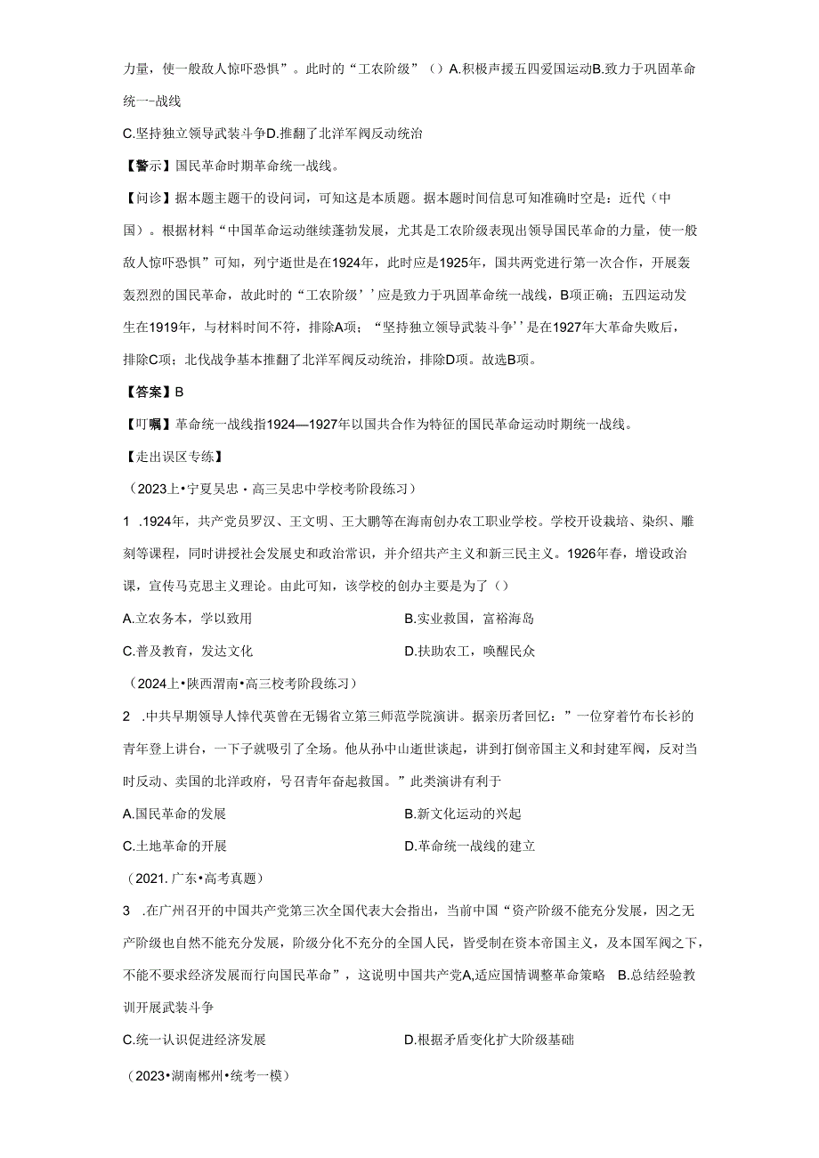 2024届二轮复习易错知识点模块二 中国近代史 专题06新民主主义革命时期 学案.docx_第2页