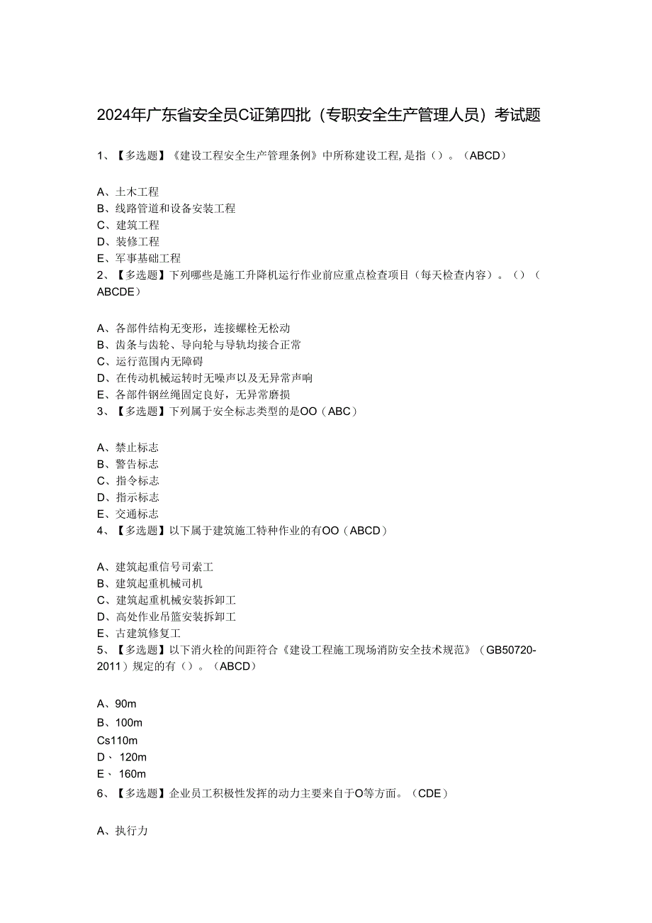 2024年广东省安全员C证第四批（专职安全生产管理人员）考试题.docx_第1页