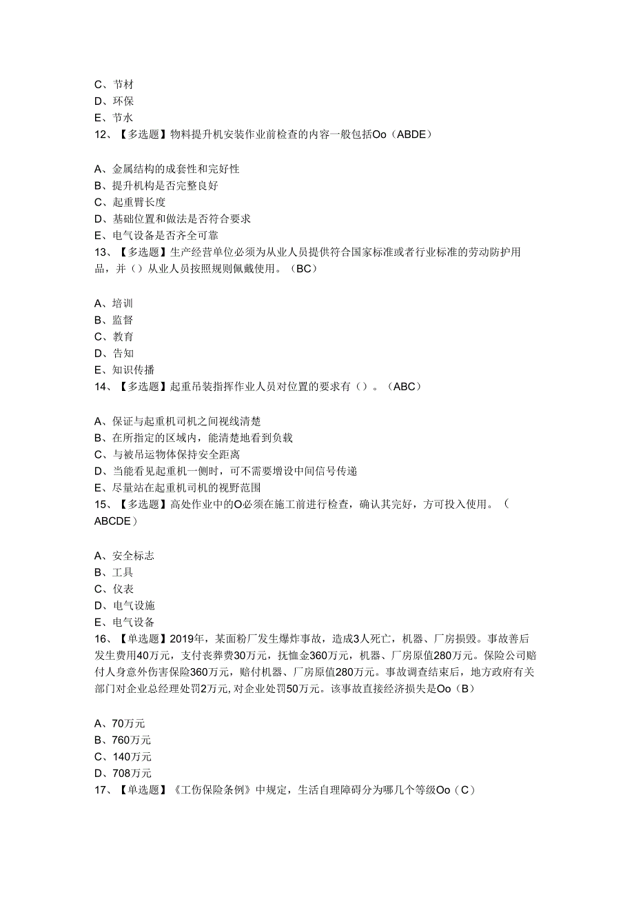 2024年广东省安全员C证第四批（专职安全生产管理人员）考试题.docx_第3页