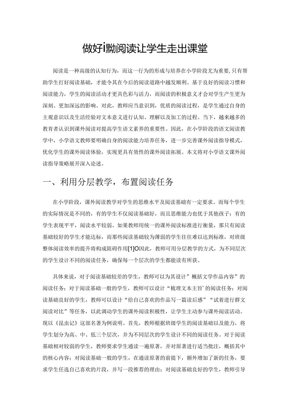 做好课外阅读 让学生走出课堂.docx_第1页