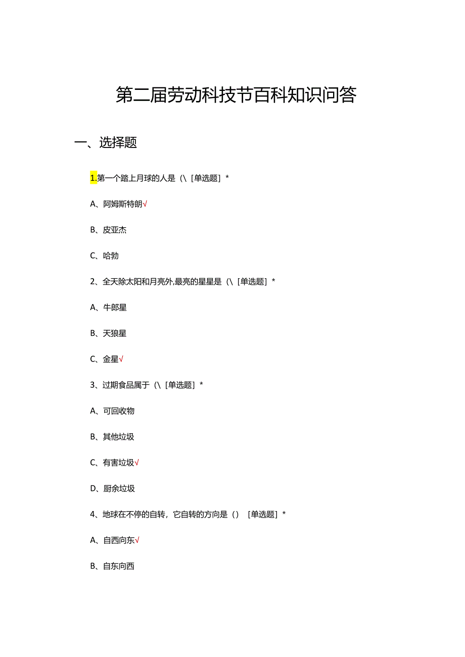 2024年第二届劳动科技节百科知识问答.docx_第1页