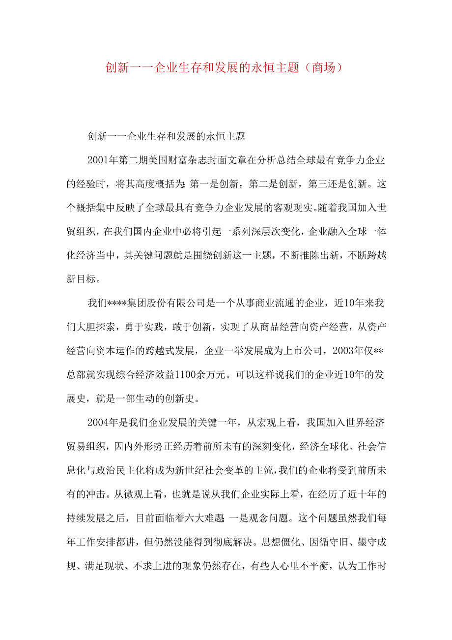 创新——企业生存和发展的永恒主题(商场）.docx_第1页