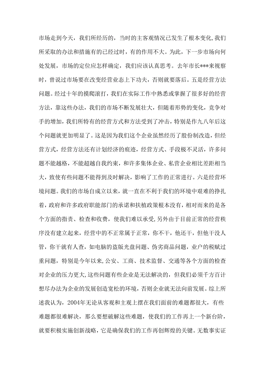 创新——企业生存和发展的永恒主题(商场）.docx_第3页