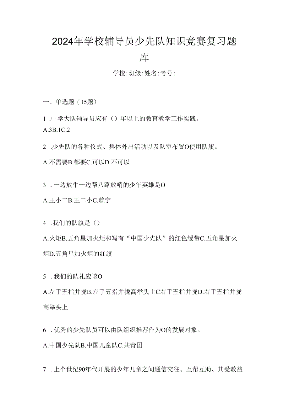 2024年学校辅导员少先队知识竞赛复习题库.docx_第1页