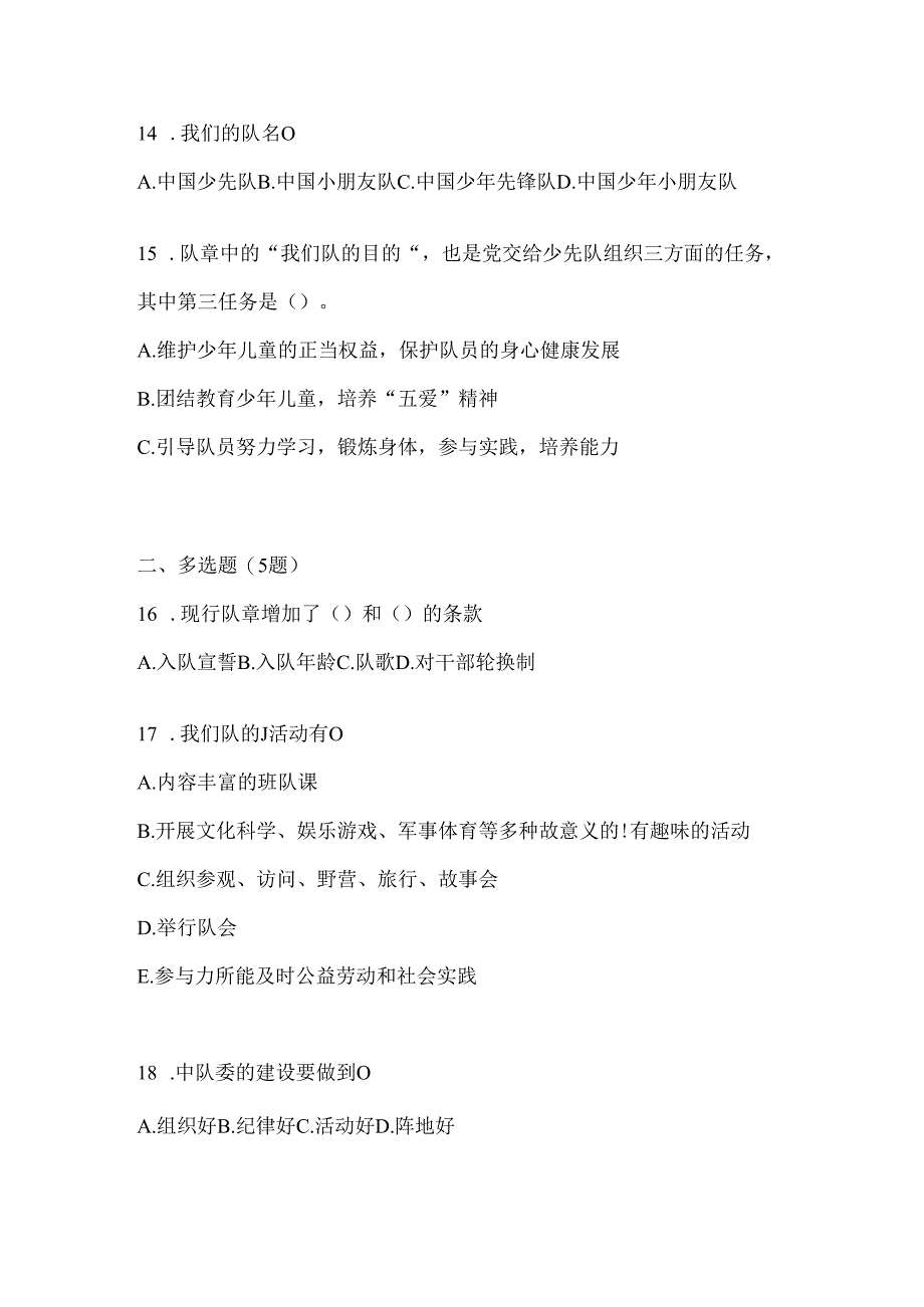 2024年学校辅导员少先队知识竞赛复习题库.docx_第3页