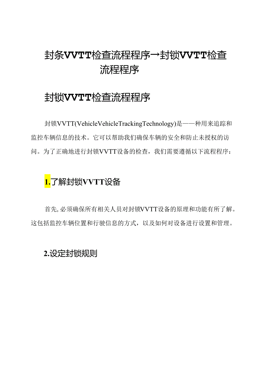 封条VVTT检查流程程序-→-封锁VVTT检查流程程序.docx_第1页