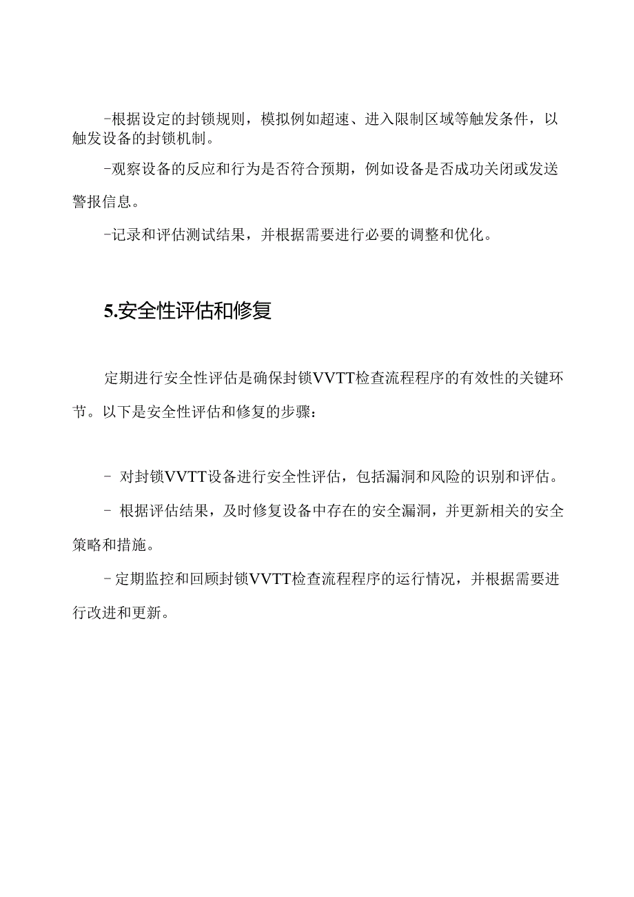 封条VVTT检查流程程序-→-封锁VVTT检查流程程序.docx_第3页