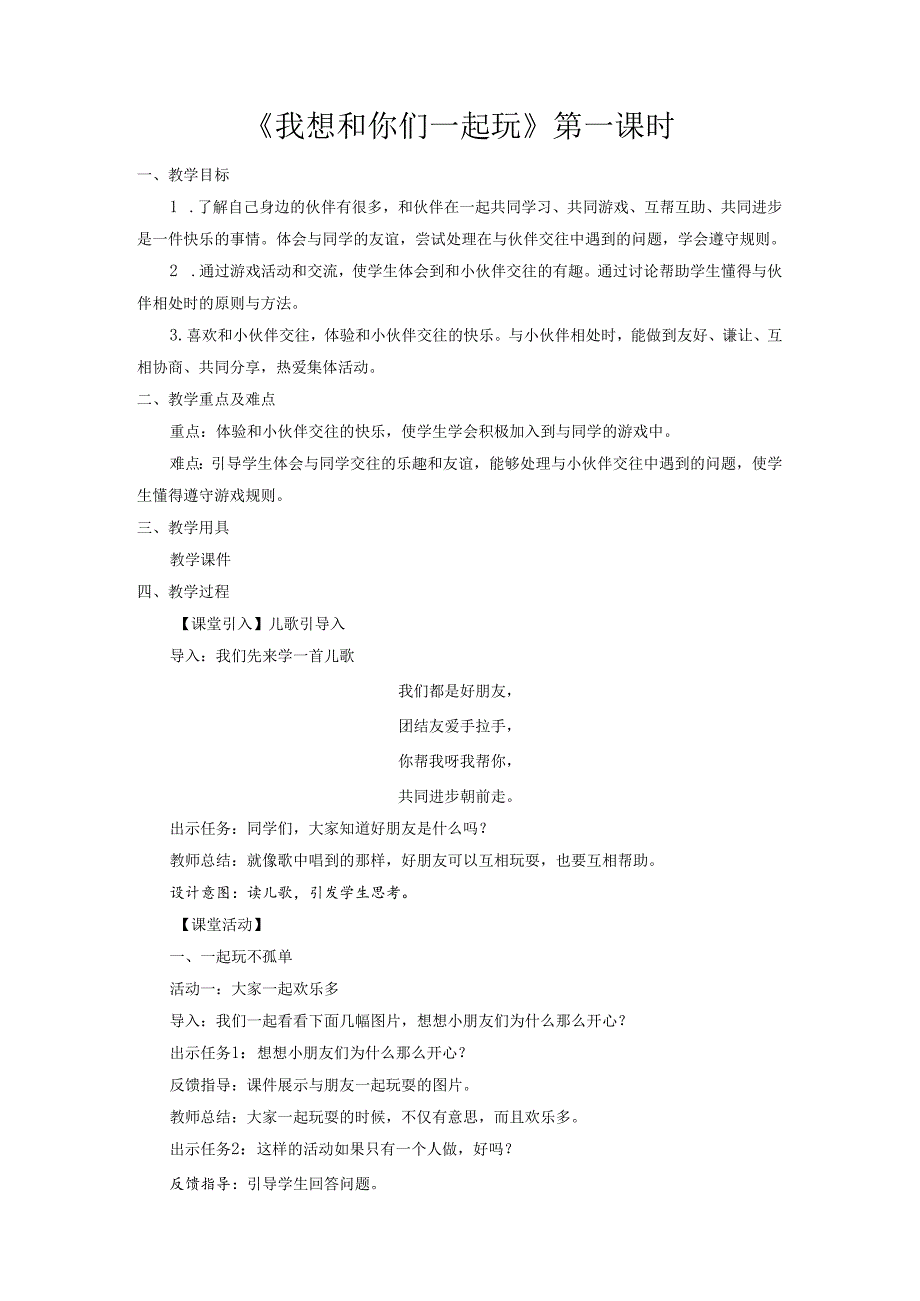 部编版一年级《道德与法治》下册第13课《我想和你们一起玩》精美教案.docx_第1页