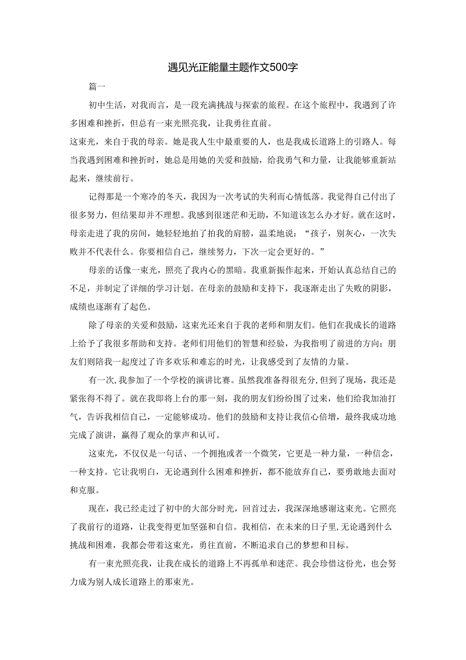 遇见光正能量主题作文500字.docx_第1页