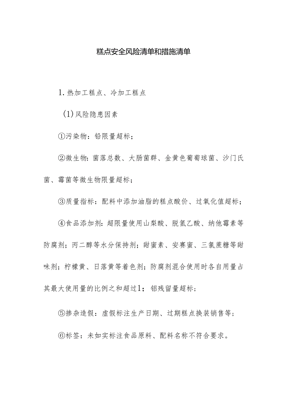 食品企业公司糕点安全风险清单和措施清单.docx_第1页