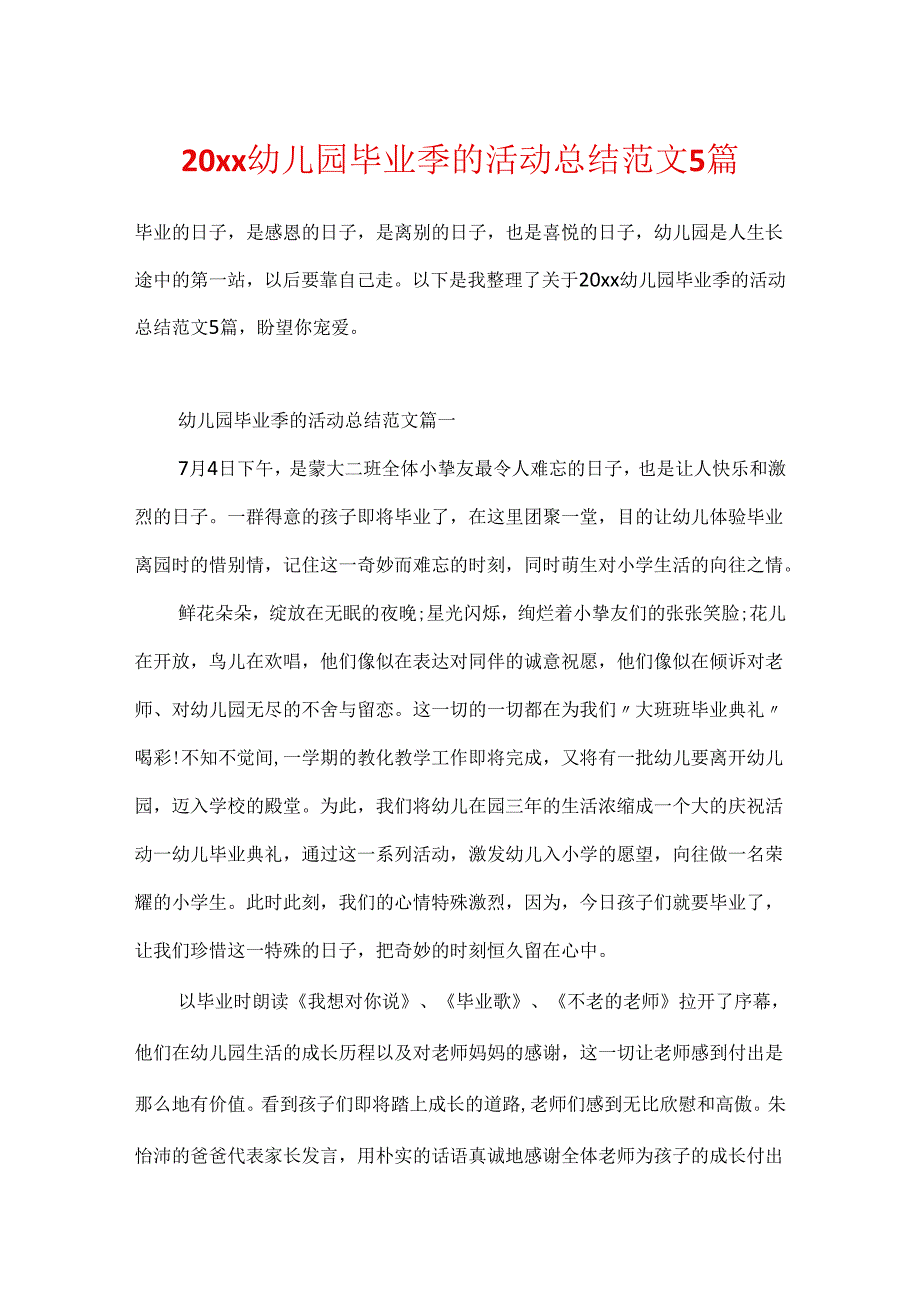 20xx幼儿园毕业季的活动总结范文5篇.docx_第1页