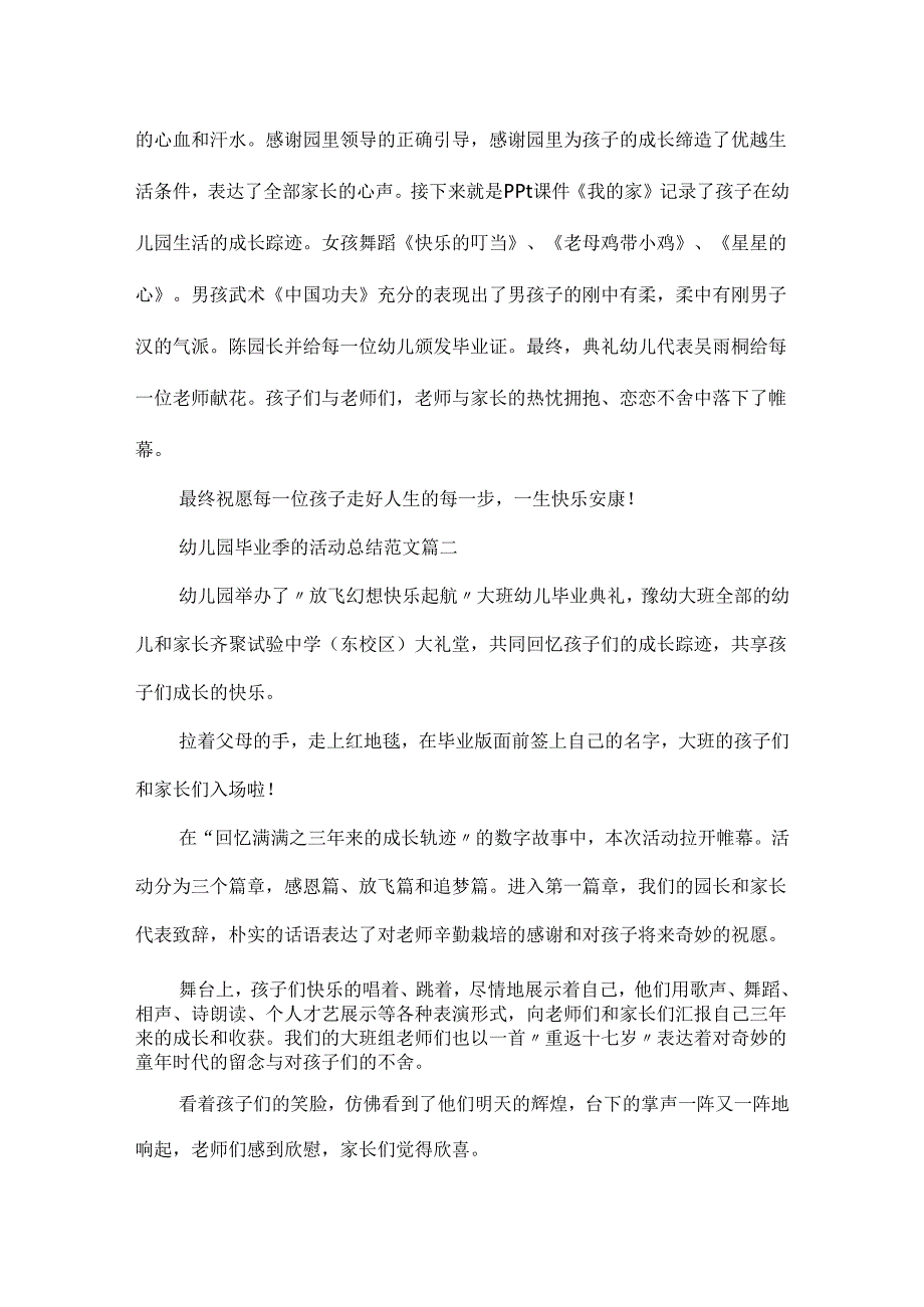 20xx幼儿园毕业季的活动总结范文5篇.docx_第2页