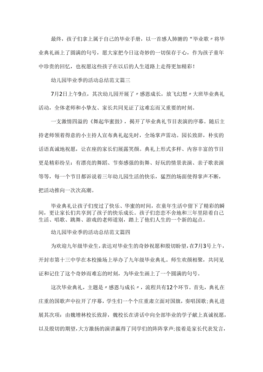 20xx幼儿园毕业季的活动总结范文5篇.docx_第3页