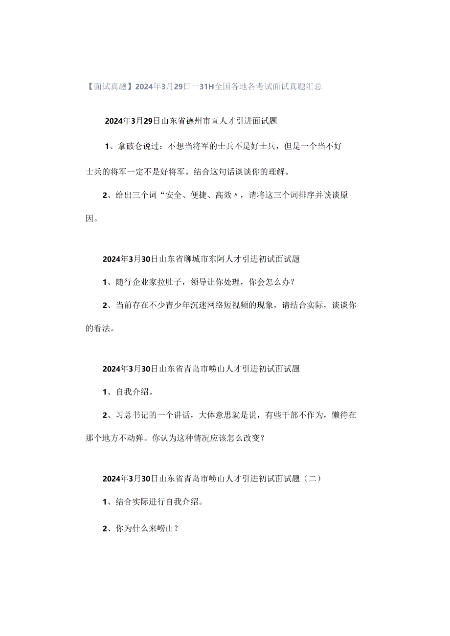 【面试真题】2024年3月29日—31日全国各地各考试面试真题汇总.docx_第1页