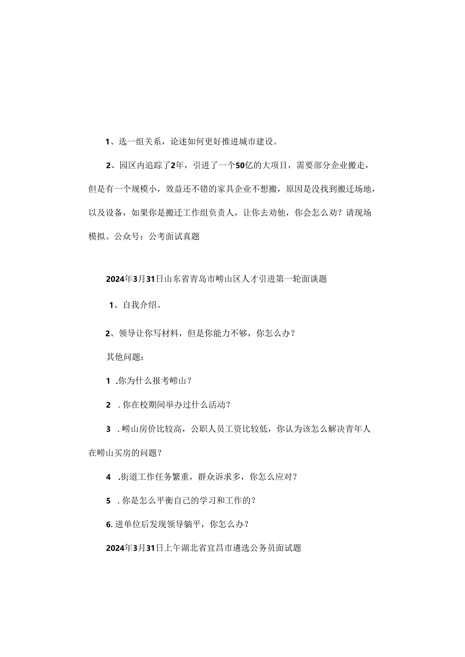 【面试真题】2024年3月29日—31日全国各地各考试面试真题汇总.docx_第2页