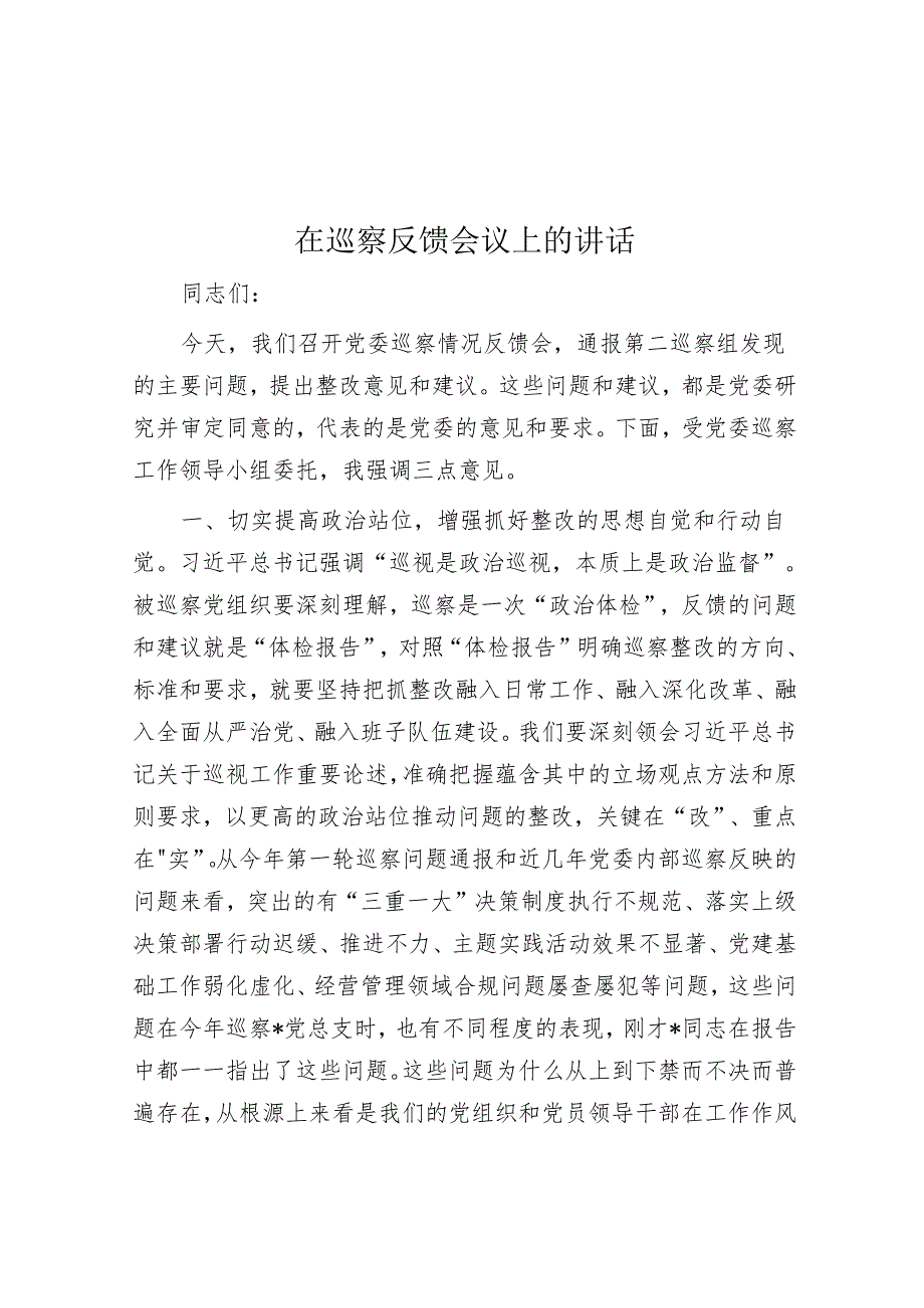 在巡察反馈会议上的讲话&国企党支部主要负责人组织落实巡察整改工作情况报告.docx_第1页