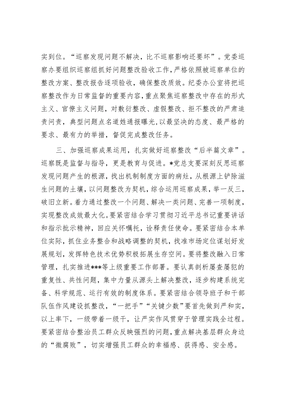 在巡察反馈会议上的讲话&国企党支部主要负责人组织落实巡察整改工作情况报告.docx_第3页