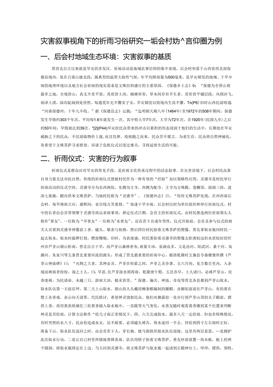 灾害叙事视角下的祈雨习俗研究——以晋西北后会村文殊信仰圈为例.docx_第1页