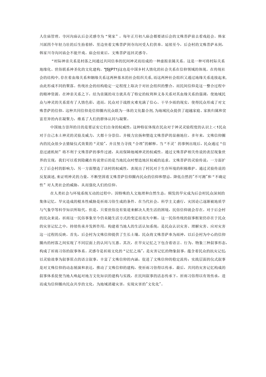 灾害叙事视角下的祈雨习俗研究——以晋西北后会村文殊信仰圈为例.docx_第3页