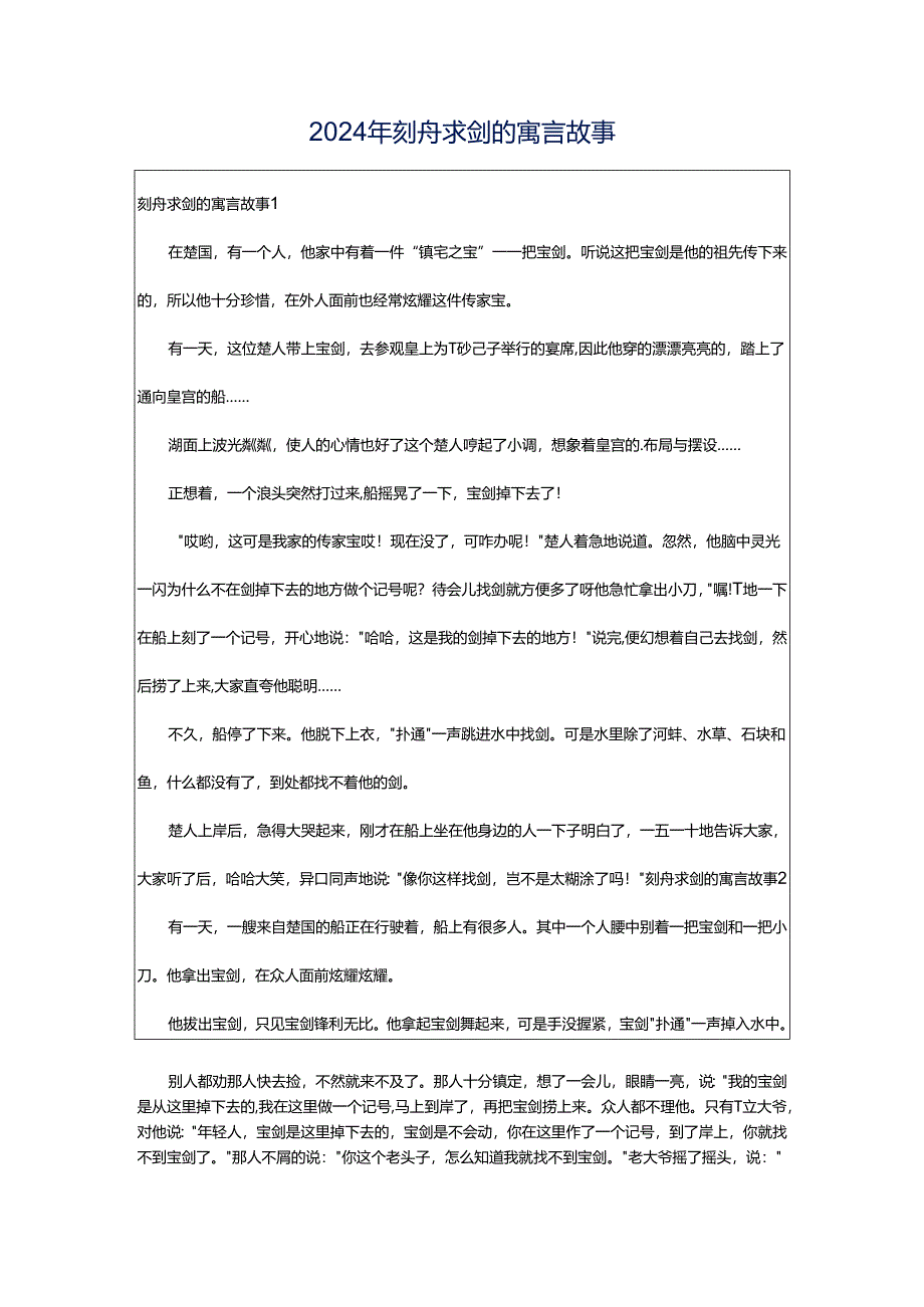 2024年刻舟求剑的寓言故事.docx_第1页