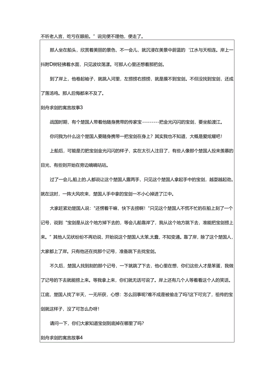 2024年刻舟求剑的寓言故事.docx_第2页