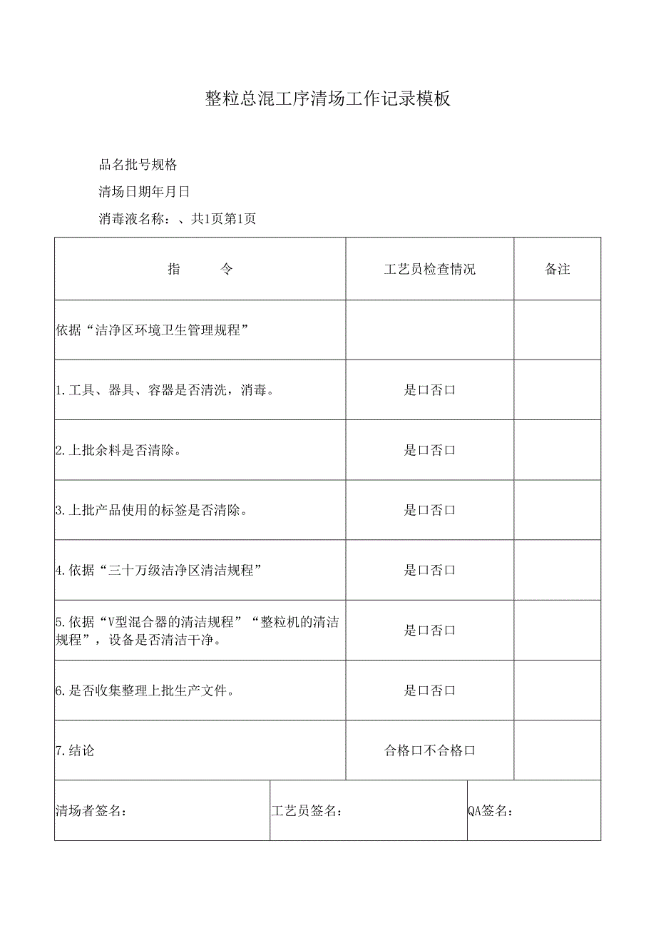 整粒总混工序清场工作记录模板.docx_第1页