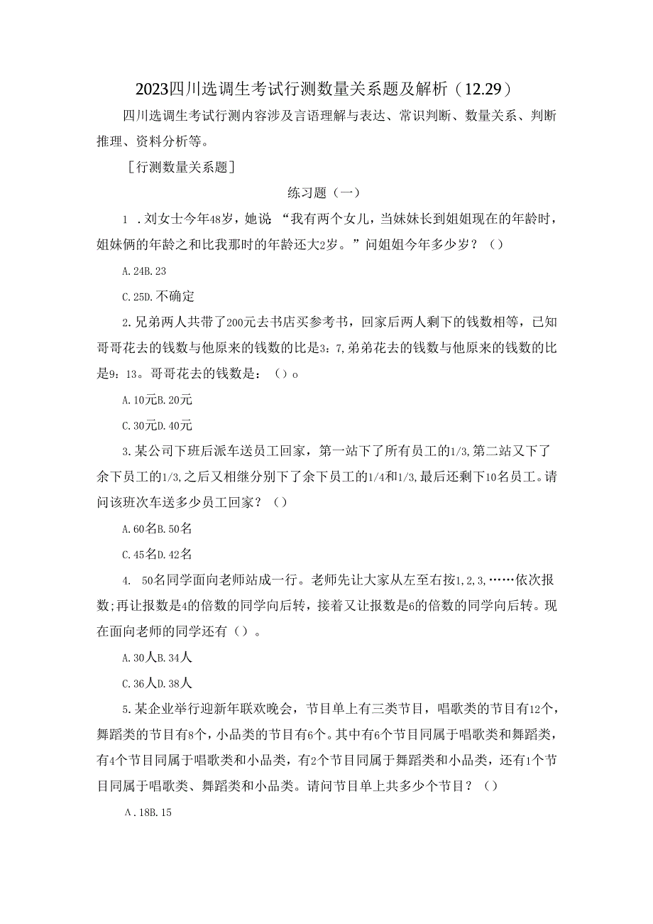 2023四川选调生考试行测数量关系题及解析(12.29).docx_第1页