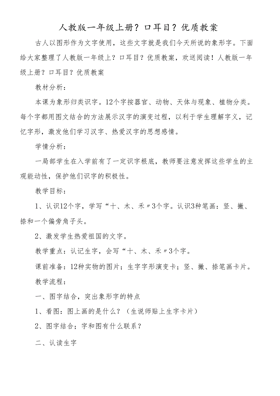 人教版一年级上册《口耳目》优质教案.docx_第1页