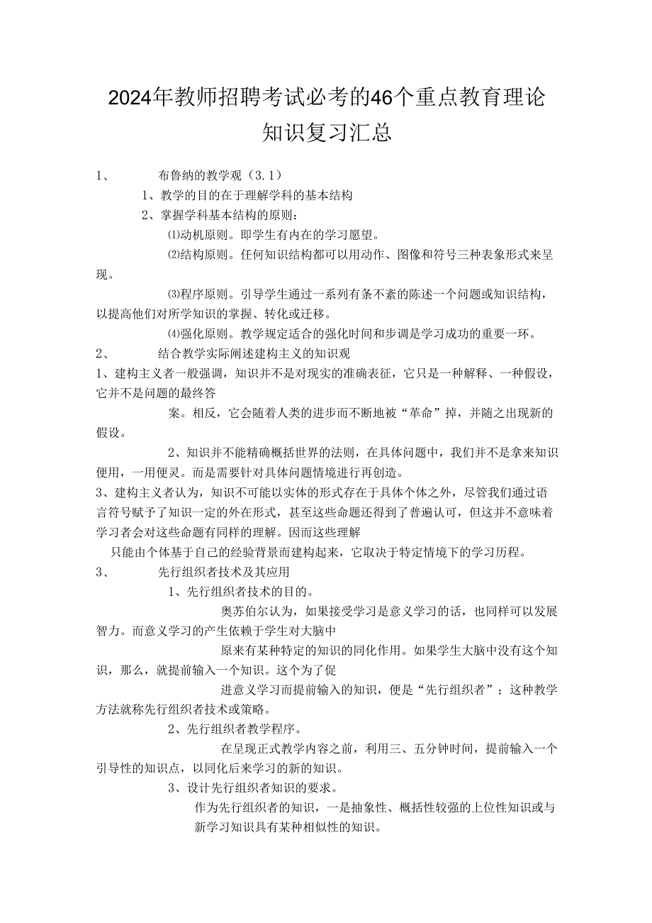 2024年教师招聘考试必考的46个重点教育理论知识复习汇总(精品).docx_第1页