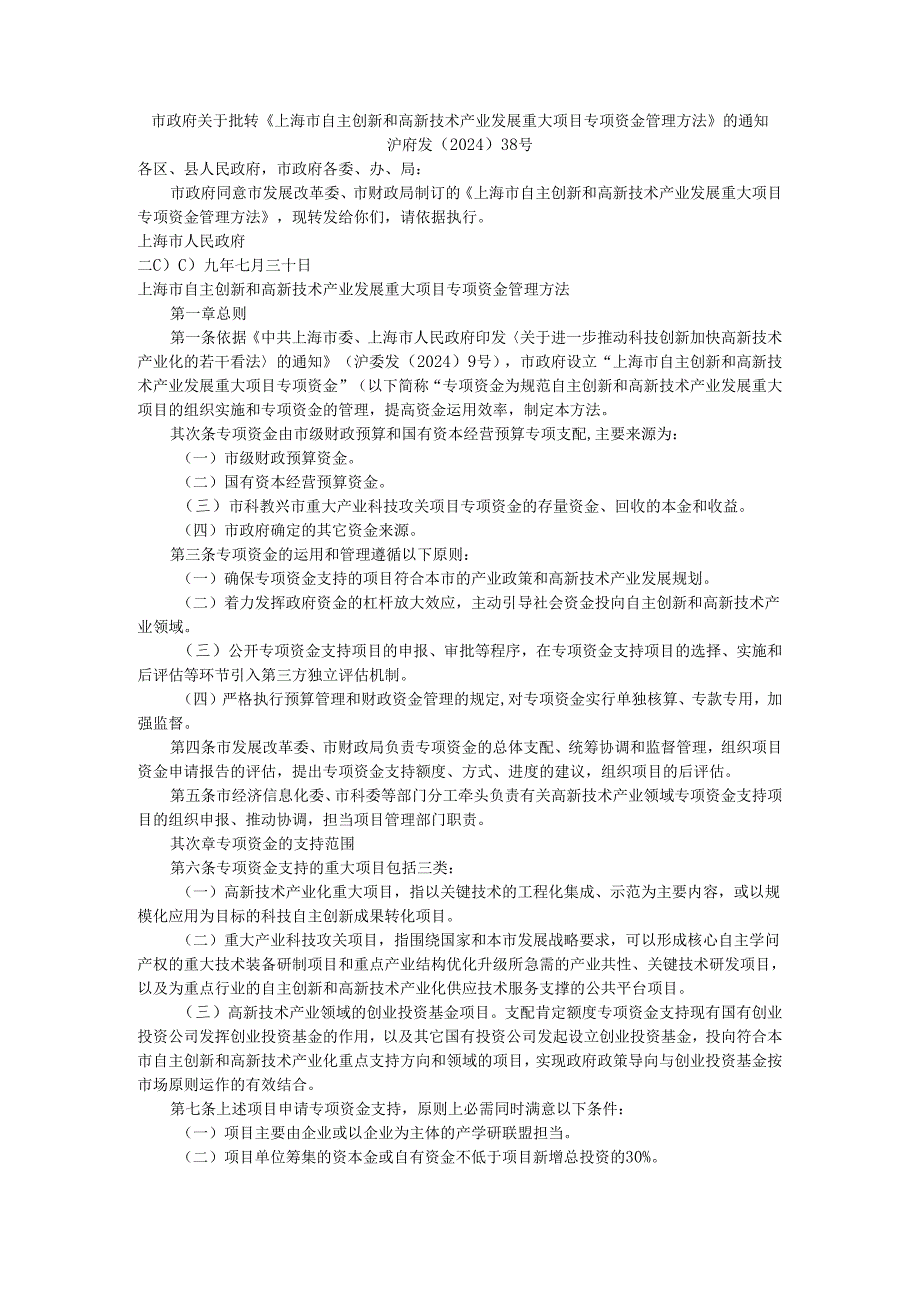 上海市自主创新和高新技术产业发展重大项目专项资金管理办法-沪府发〔2024〕38号.docx_第1页