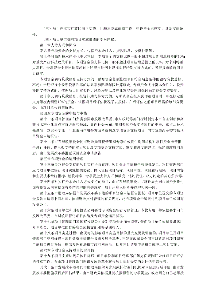 上海市自主创新和高新技术产业发展重大项目专项资金管理办法-沪府发〔2024〕38号.docx_第2页