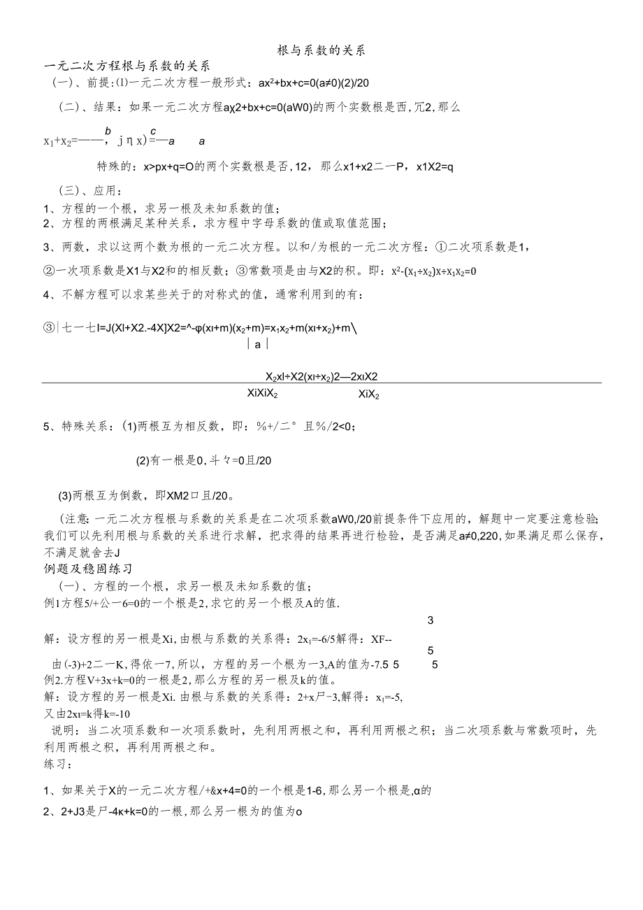 人教版 九年级上册第21章一元二次方程21.2一元二次方程根与系数的关系学案(无答案).docx_第1页