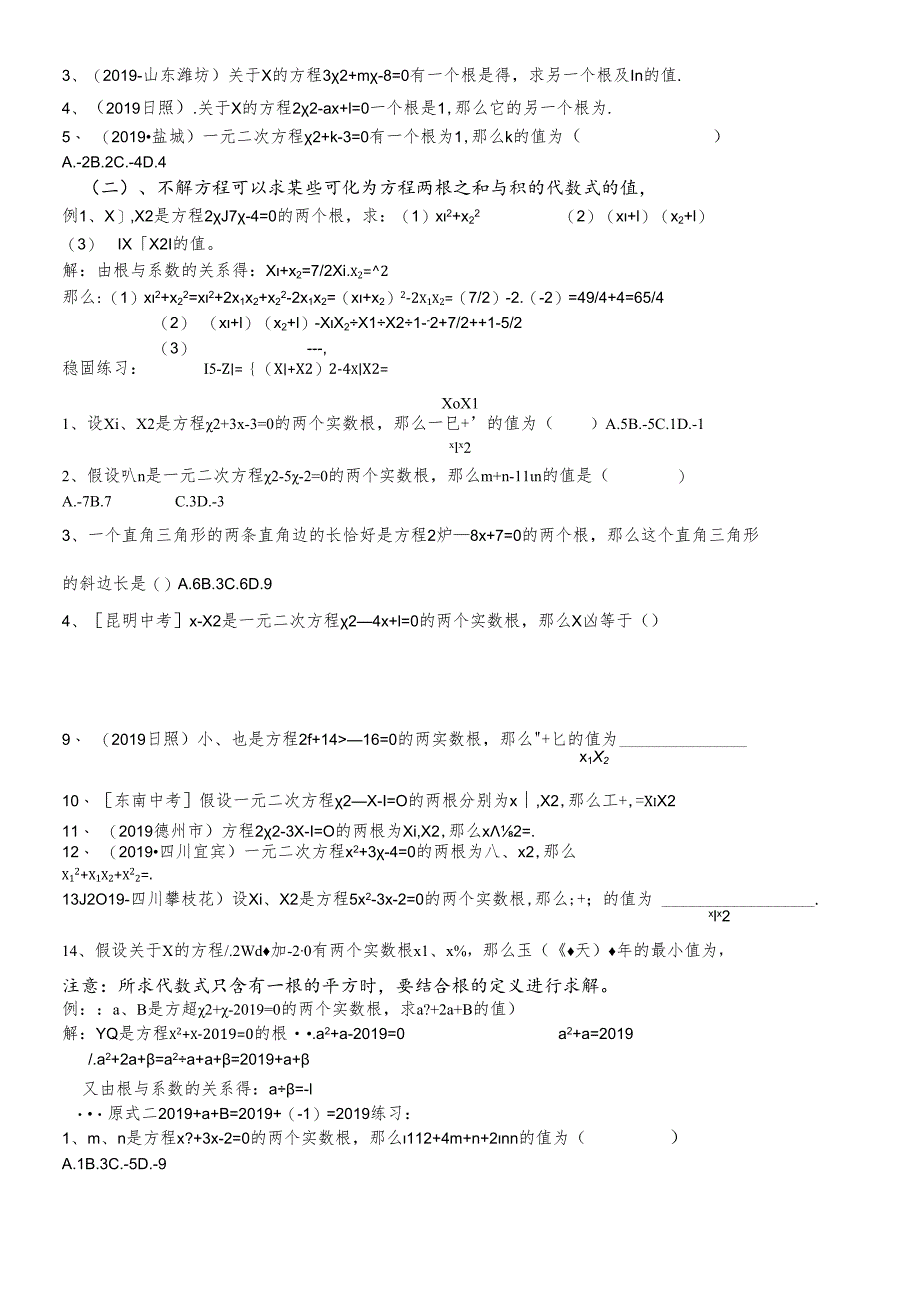 人教版 九年级上册第21章一元二次方程21.2一元二次方程根与系数的关系学案(无答案).docx_第2页