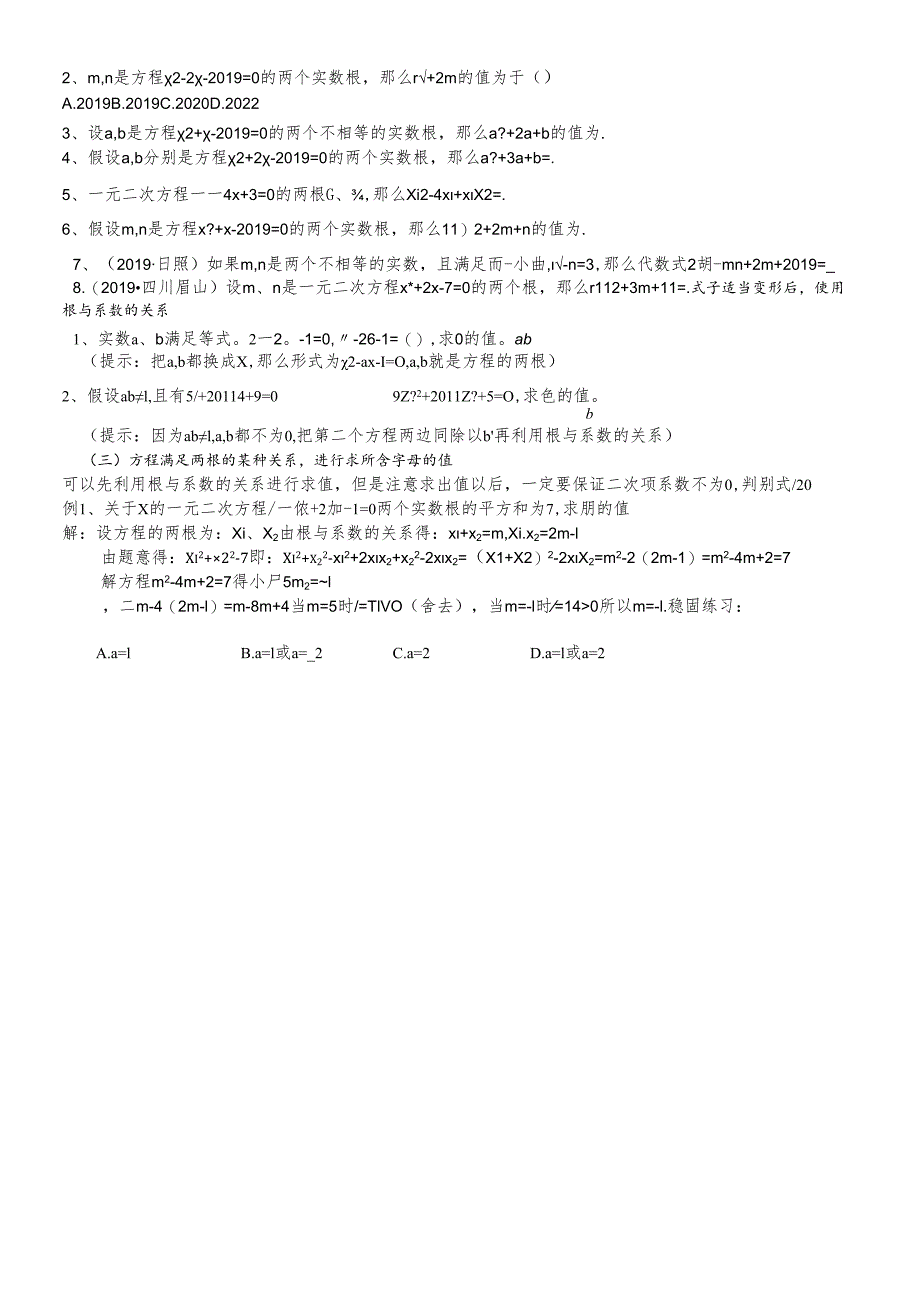 人教版 九年级上册第21章一元二次方程21.2一元二次方程根与系数的关系学案(无答案).docx_第3页