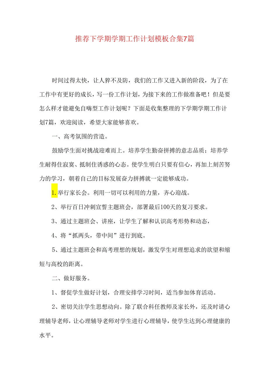 推荐下学期学期工作计划模板合集7篇.docx_第1页