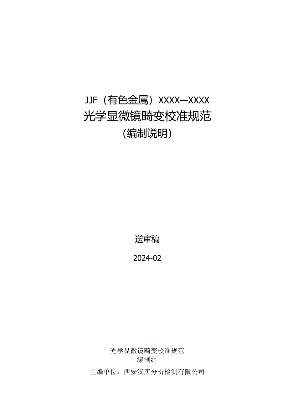 光学显微镜畸变校准规范编制说明.docx_第1页