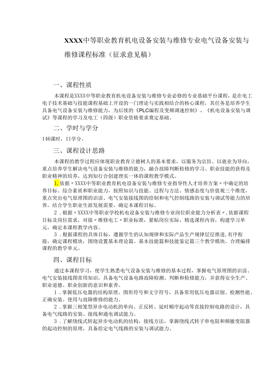 中等职业教育机电设备安装与维修专业电气设备安装与维修课程标准.docx_第1页