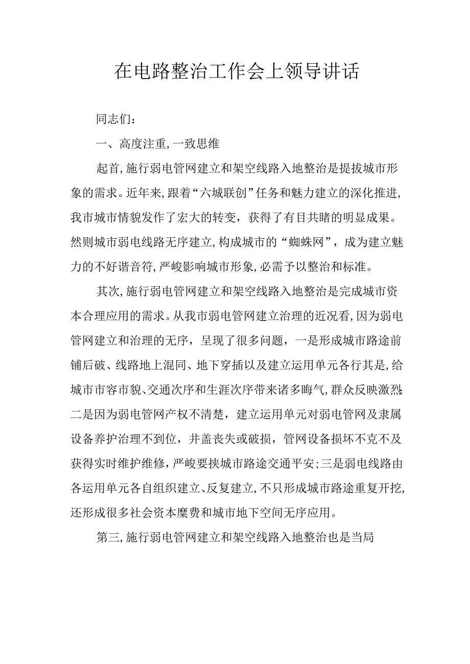 在电路整治工作会上领导讲话.docx_第1页