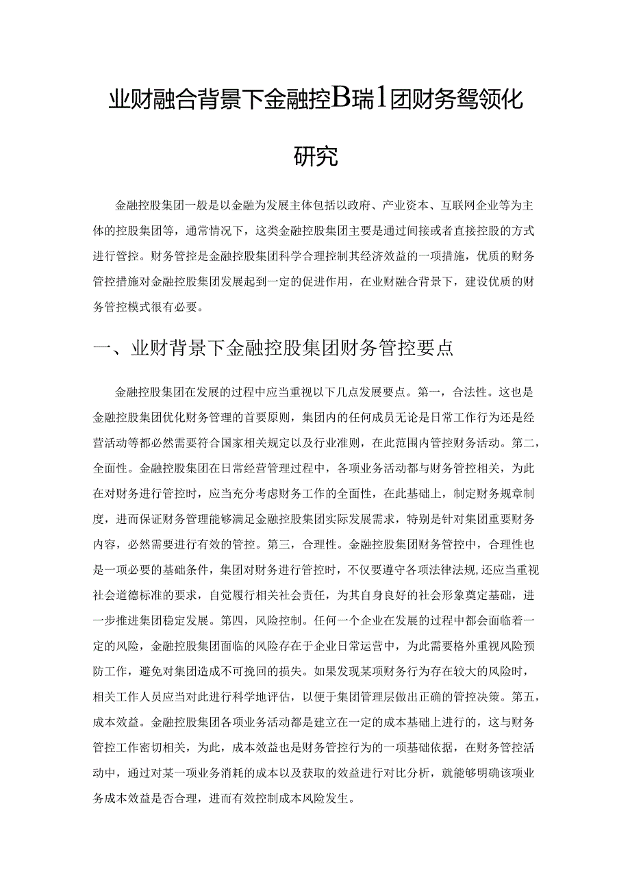 业财融合背景下金融控股集团财务管控优化研究.docx_第1页