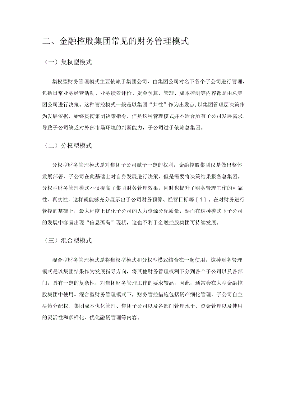 业财融合背景下金融控股集团财务管控优化研究.docx_第2页