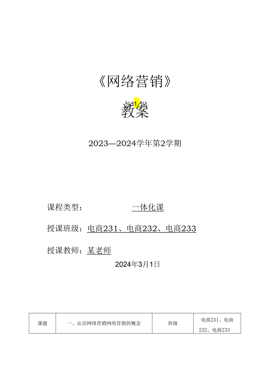 2023-2024学年第2学期《网络营销》第1周教案.docx_第1页