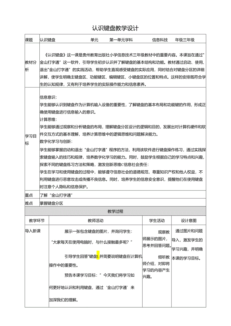 第6课 认识键盘 教案4 三上信息科技黔教版.docx_第1页