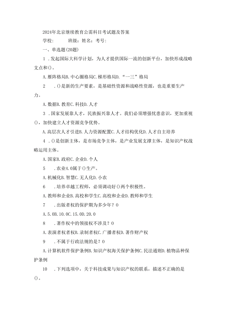 2024年北京继续教育公需科目考试题及答案.docx_第1页