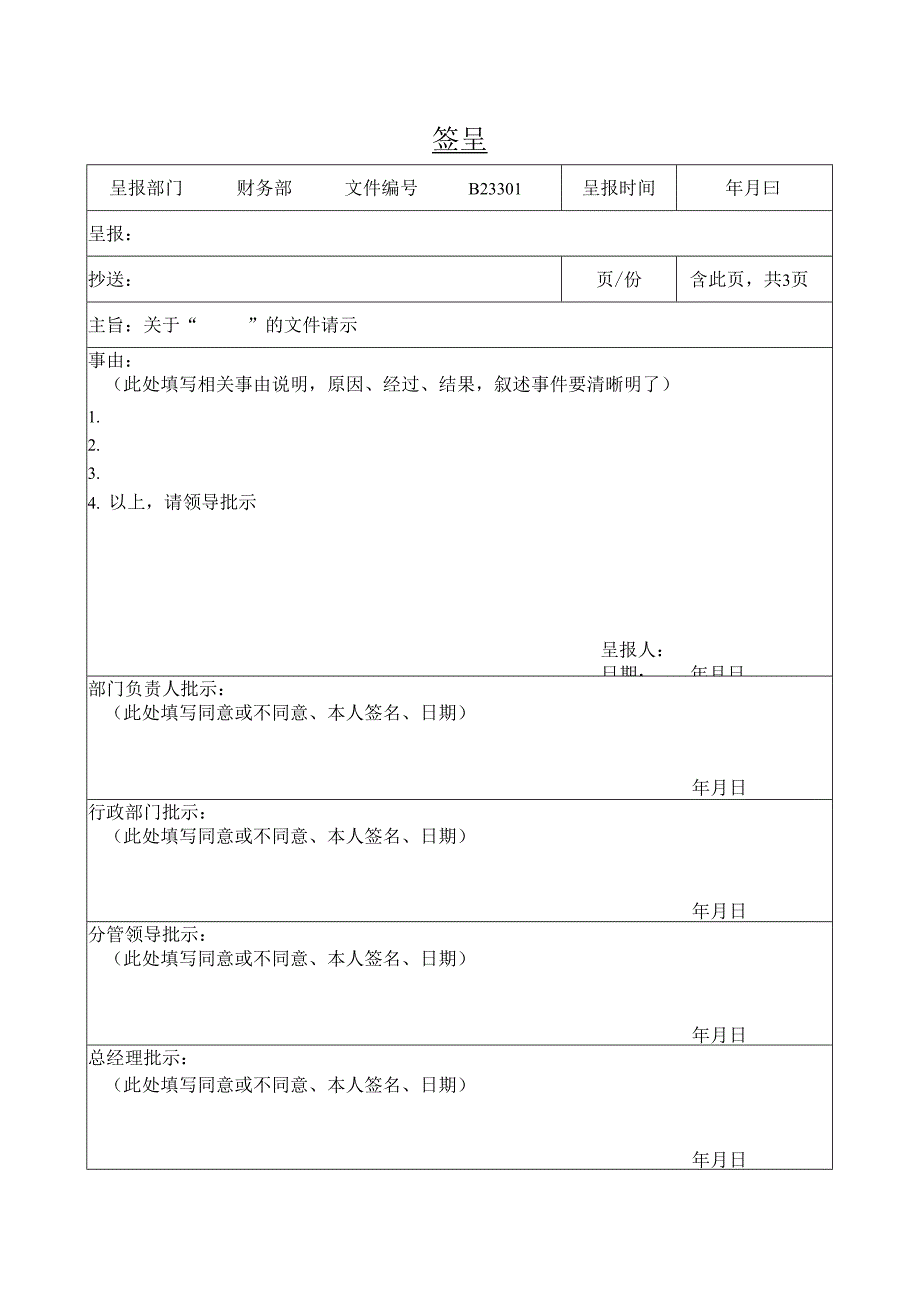 签呈通用模板.docx_第1页