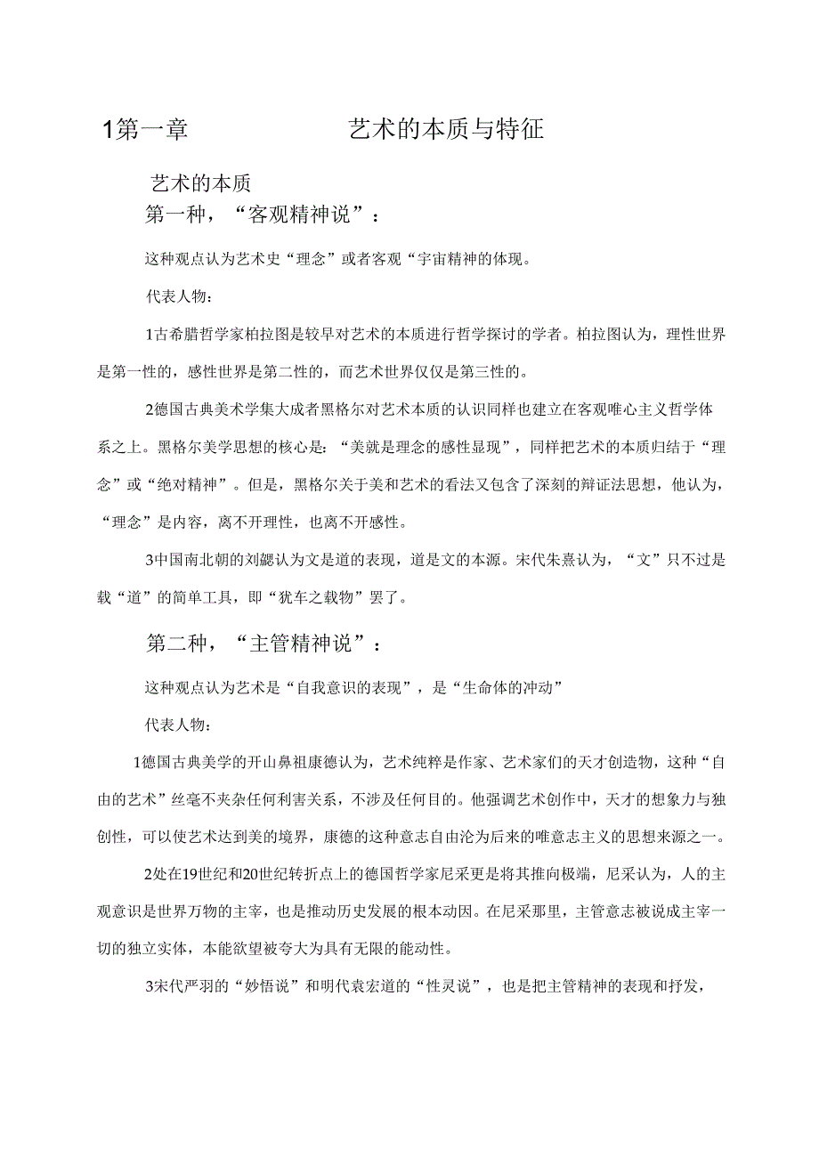 艺术的本质与特征.docx_第1页