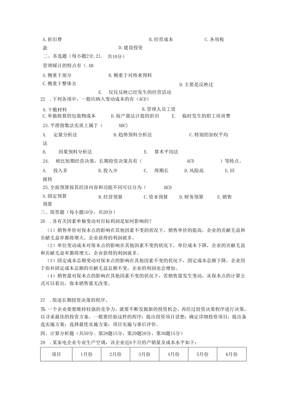 电大管理会计12年1月12024.docx_第3页